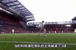 lol战绩查询-狼队客场惨败，利物浦继续保持不败